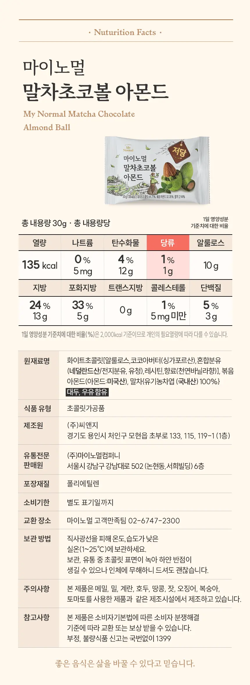 마이노멀 말차초코볼 아몬드 30g 5개입 상세페이지 21