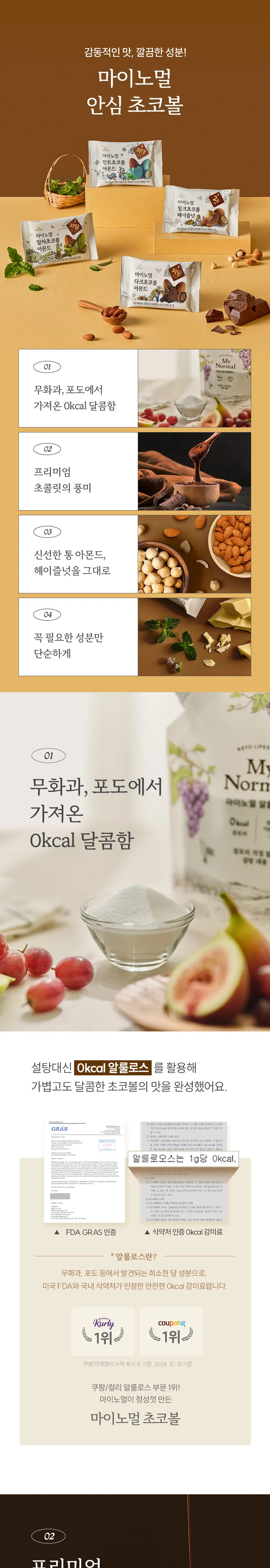 마이노멀 민트초코볼 아몬드 30g 5개입 상세페이지 11