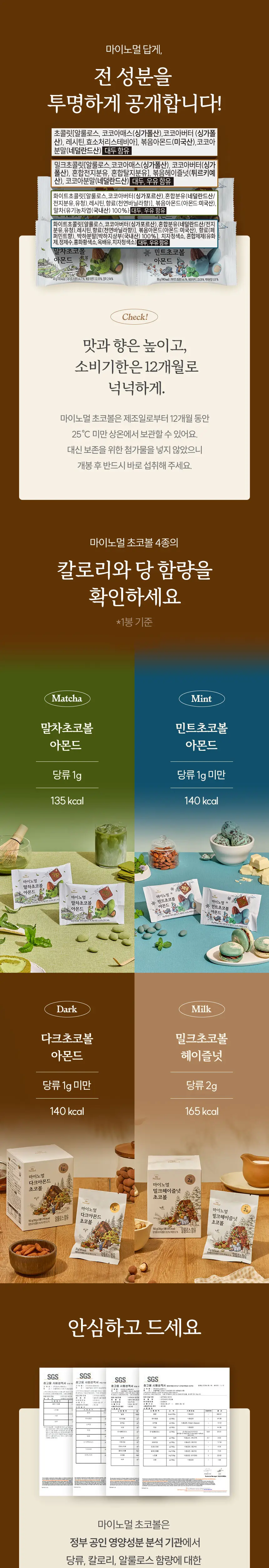 마이노멀 민트초코볼 아몬드 30g 5개입 상세페이지 12