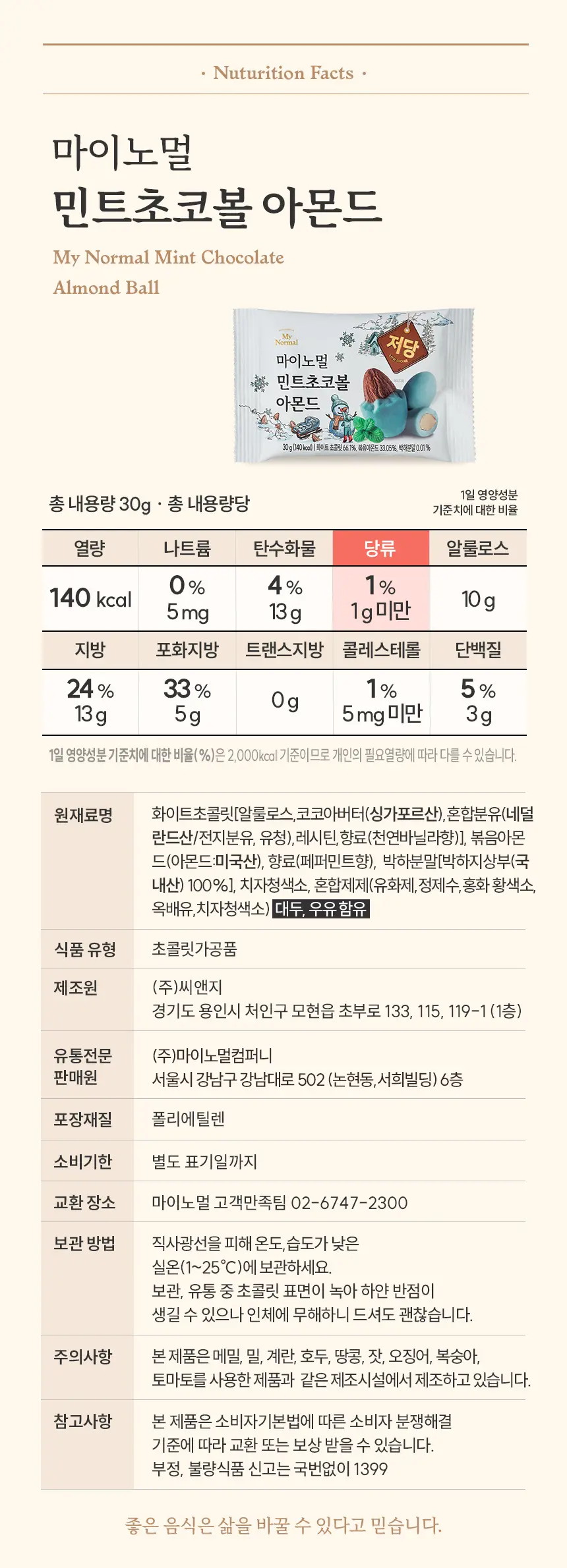 마이노멀 민트초코볼 아몬드 30g 5개입 상세페이지 22