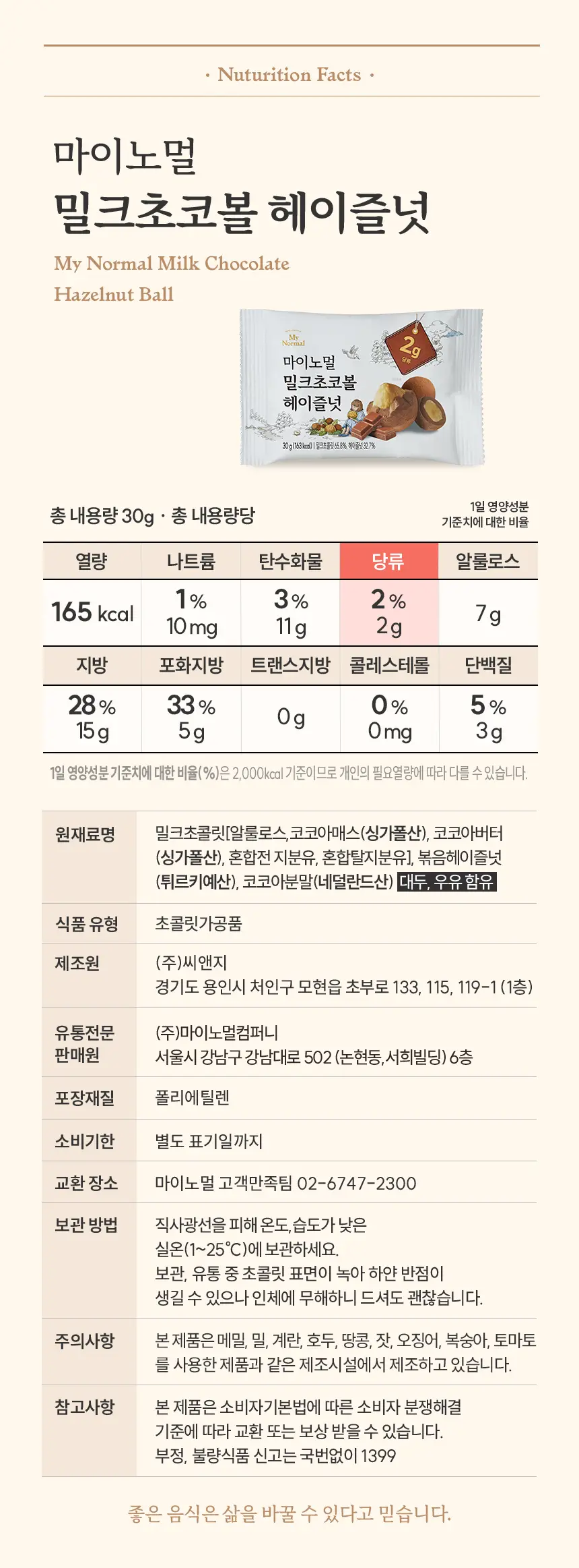 마이노멀 민트초코볼 아몬드 30g 5개입 상세페이지 23