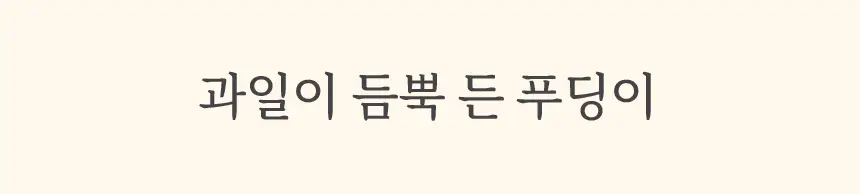 마이노멀 저당 과일푸딩 185g 복숭아 6개입 (1BOX) 상세페이지 3