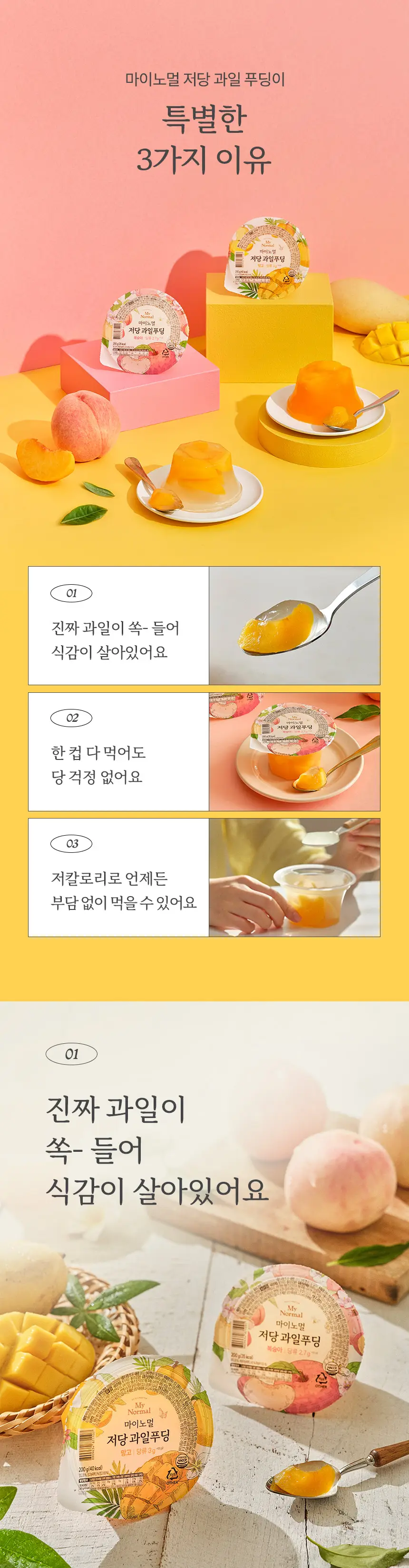 마이노멀 저당 과일푸딩 185g 복숭아 6개입 (1BOX) 상세페이지 10