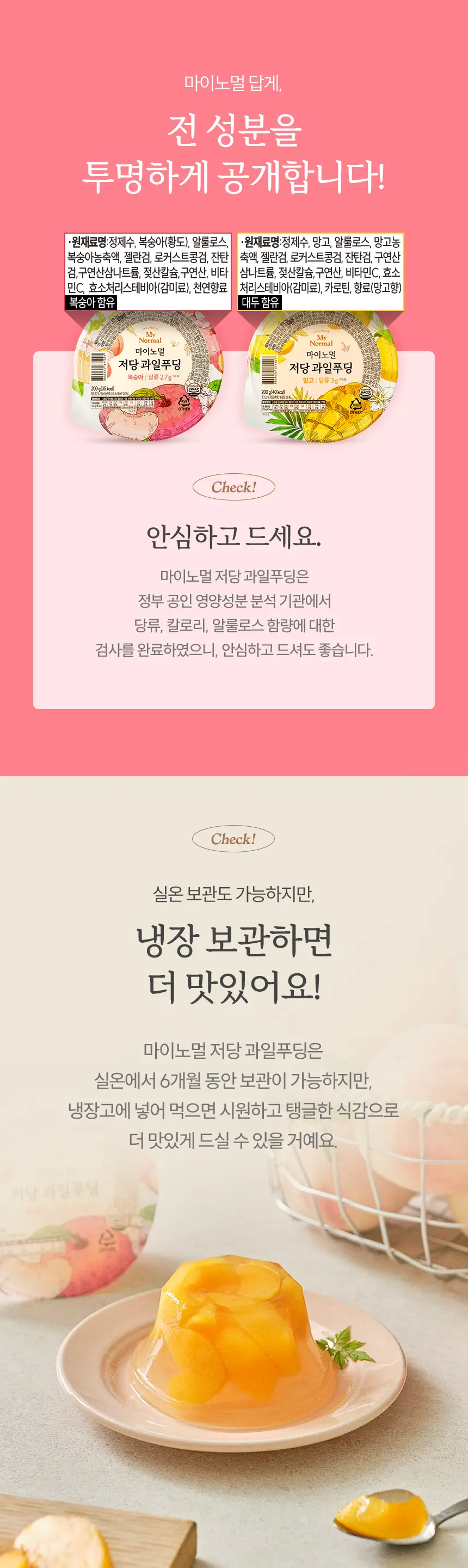 마이노멀 저당 과일푸딩 185g 복숭아 6개입 (1BOX) 상세페이지 15