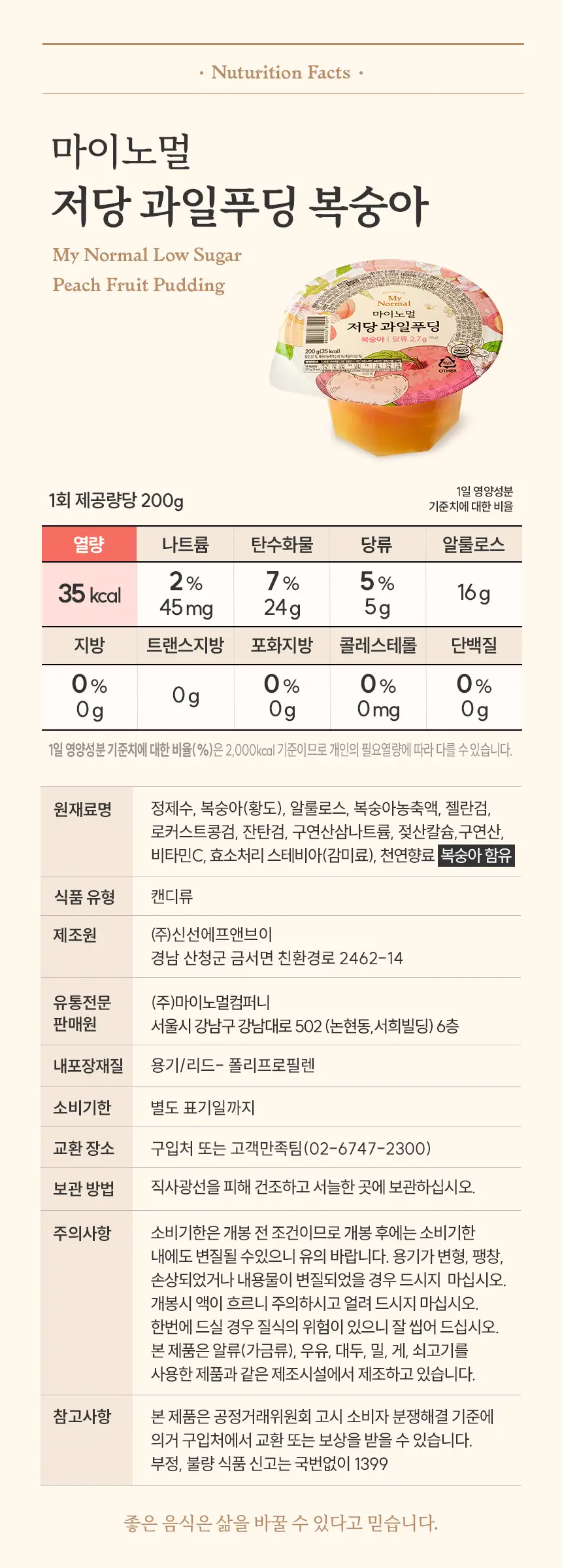 마이노멀 저당 과일푸딩 185g 복숭아 6개입 (1BOX) 상세페이지 18