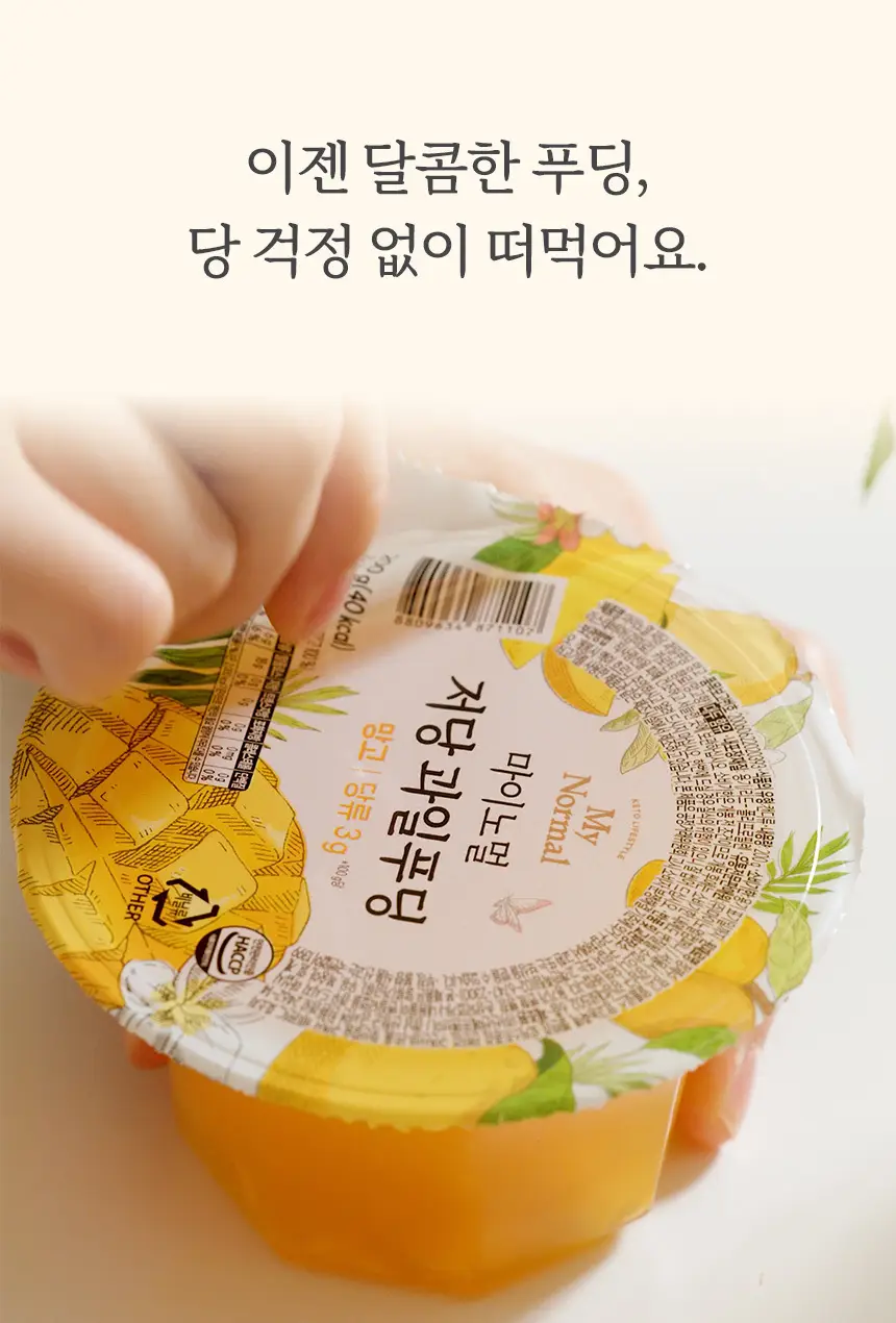 마이노멀 저당 과일푸딩 200g 망고 6개입(1BOX) 상세페이지 17