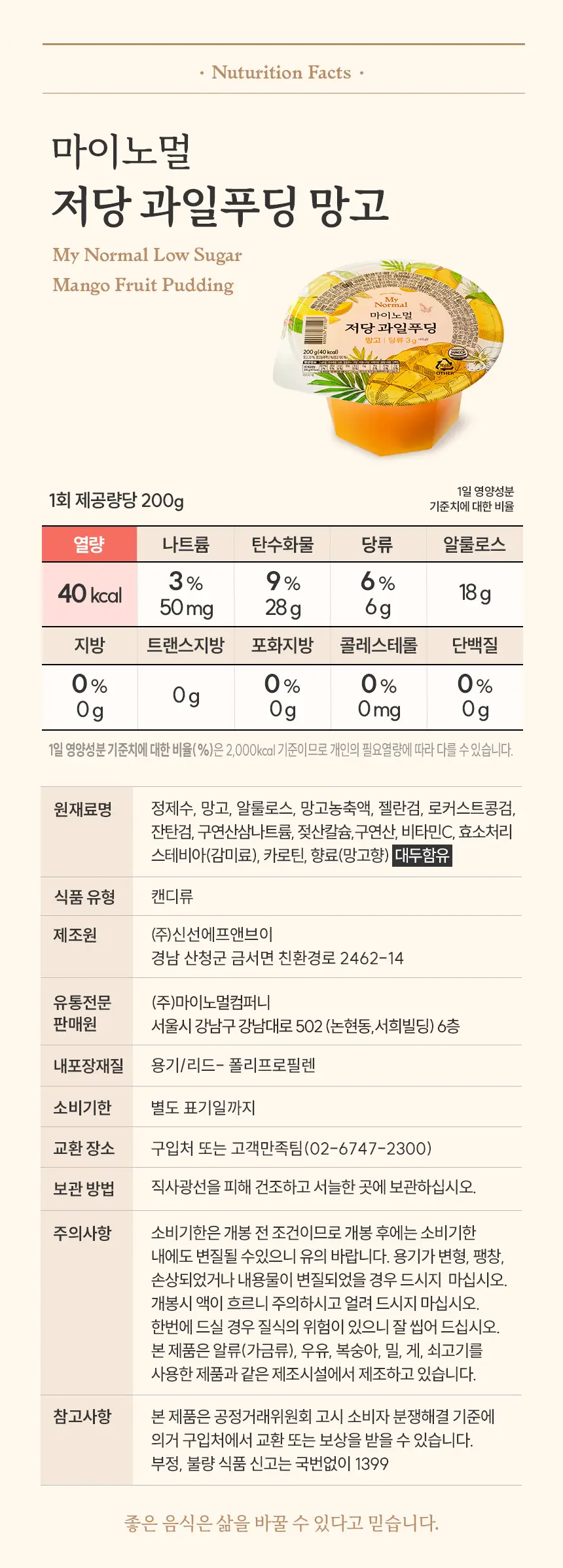 마이노멀 저당 과일푸딩 200g 망고 6개입(1BOX) 상세페이지 18
