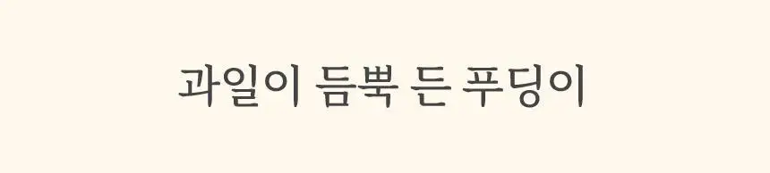 마이노멀 저당 과일푸딩 200g 6개입 2종 택1 (1BOX) / 복숭아, 망고 상세페이지 3