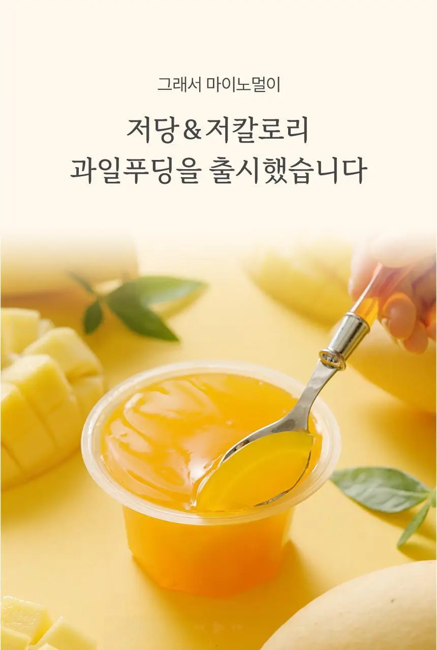 마이노멀 저당 과일푸딩 200g 6개입 2종 택1 (1BOX) / 복숭아, 망고 상세페이지 8