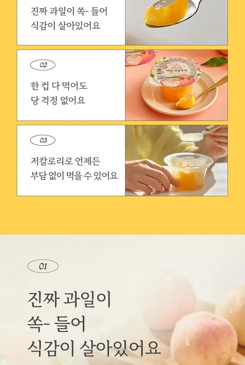 마이노멀 저당 과일푸딩 200g 6개입 2종 택1 (1BOX) / 복숭아, 망고 상세페이지 12