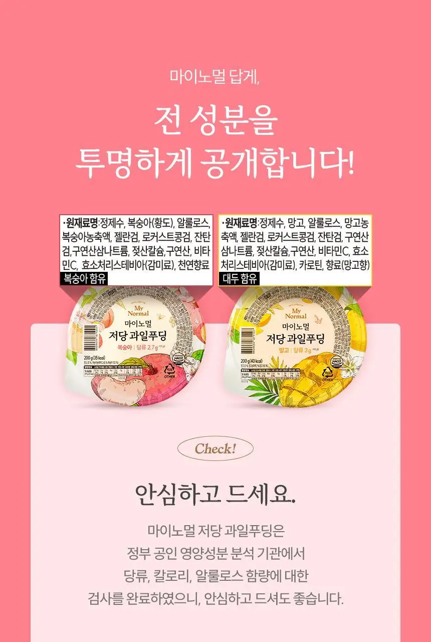 마이노멀 저당 과일푸딩 200g 6개입 2종 택1 (1BOX) / 복숭아, 망고 상세페이지 24