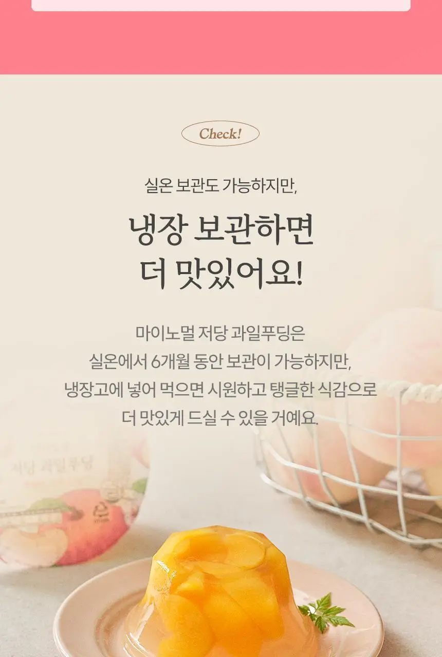 마이노멀 저당 과일푸딩 200g 6개입 2종 택1 (1BOX) / 복숭아, 망고 상세페이지 25