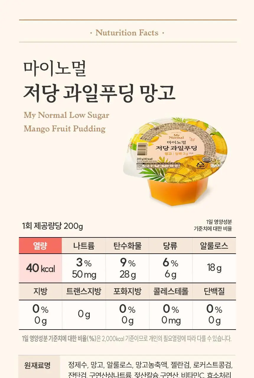 마이노멀 저당 과일푸딩 200g 6개입 2종 택1 (1BOX) / 복숭아, 망고 상세페이지 32