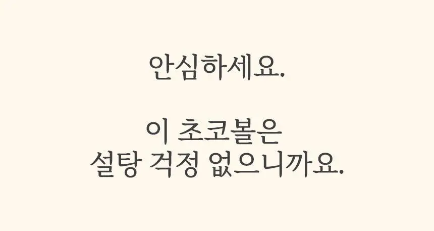마이노멀 저당 아몬드초코볼 4종 택1 (다크/밀크헤이즐넛/말차/민트) 상세페이지 3
