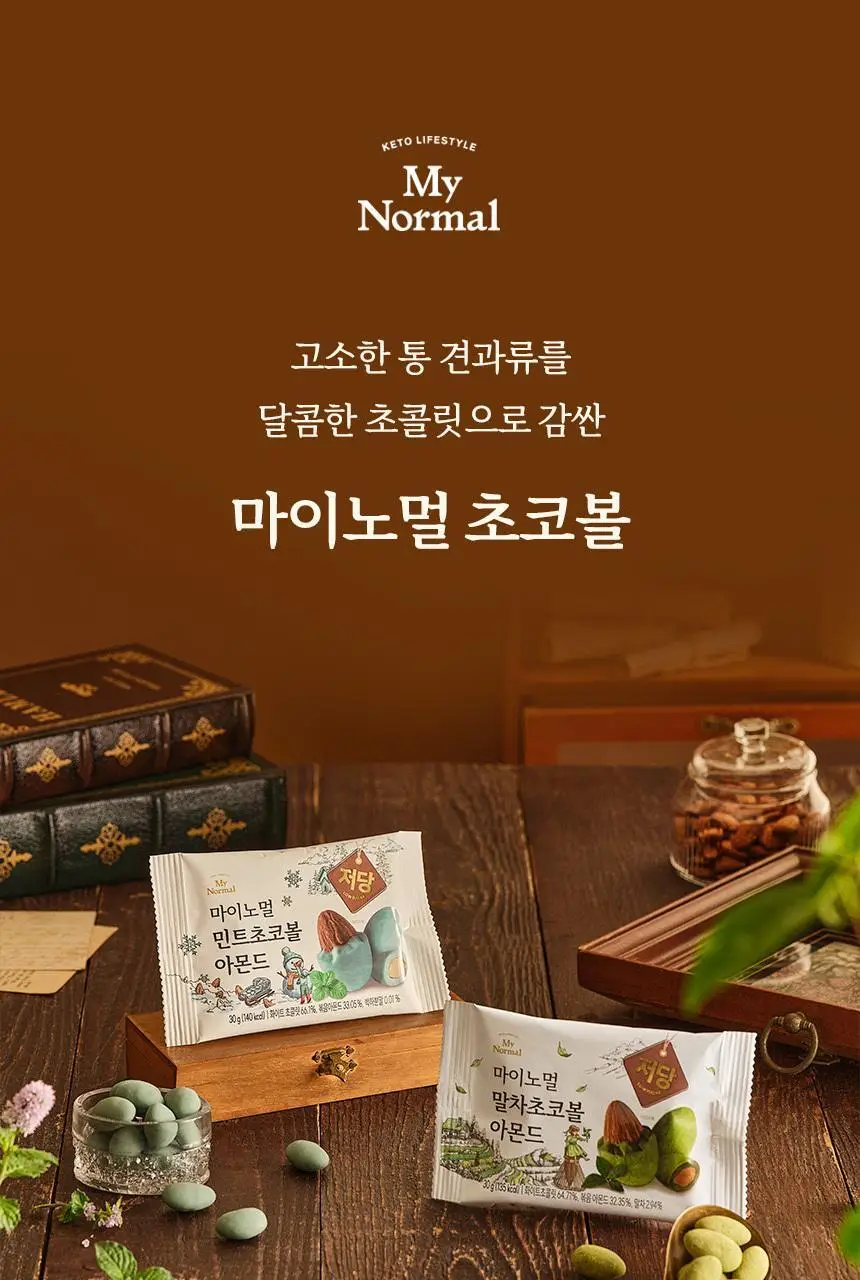마이노멀 저당 아몬드초코볼 4종 택1 (다크/밀크헤이즐넛/말차/민트) 상세페이지 4