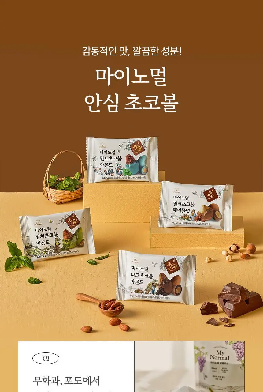 마이노멀 저당 아몬드초코볼 4종 택1 (다크/밀크헤이즐넛/말차/민트) 상세페이지 23