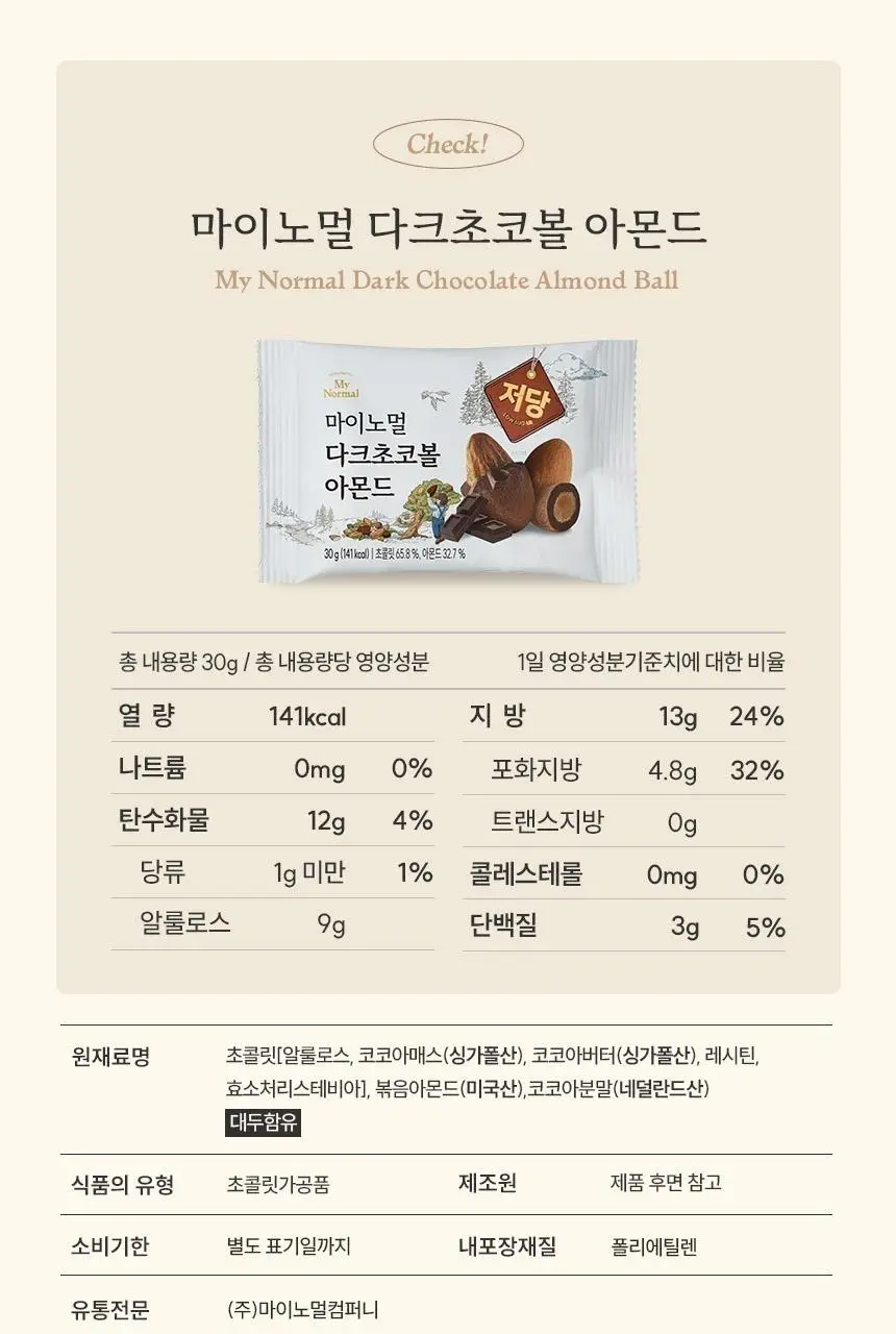 마이노멀 저당 아몬드초코볼 4종 택1 (다크/밀크헤이즐넛/말차/민트) 상세페이지 45