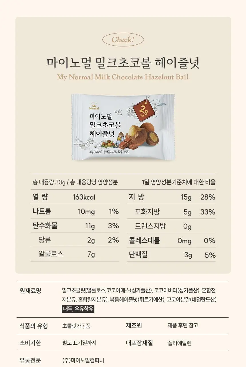 마이노멀 저당 아몬드초코볼 4종 택1 (다크/밀크헤이즐넛/말차/민트) 상세페이지 47