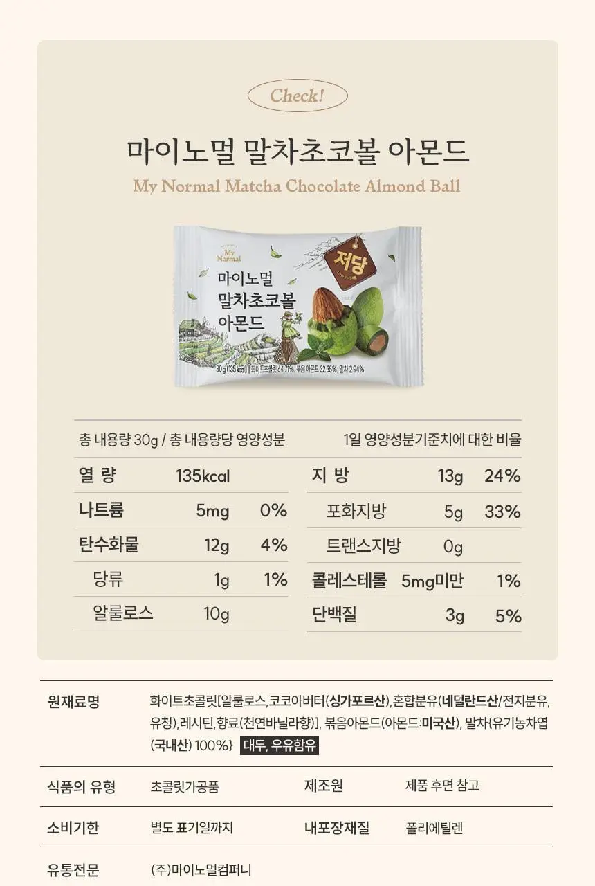 마이노멀 저당 아몬드초코볼 4종 택1 (다크/밀크헤이즐넛/말차/민트) 상세페이지 49