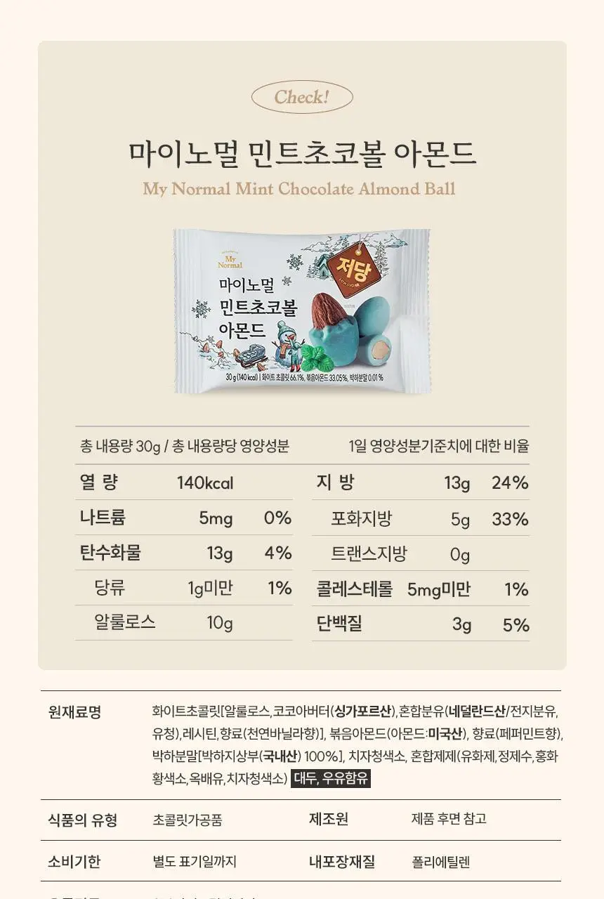마이노멀 저당 아몬드초코볼 4종 택1 (다크/밀크헤이즐넛/말차/민트) 상세페이지 51
