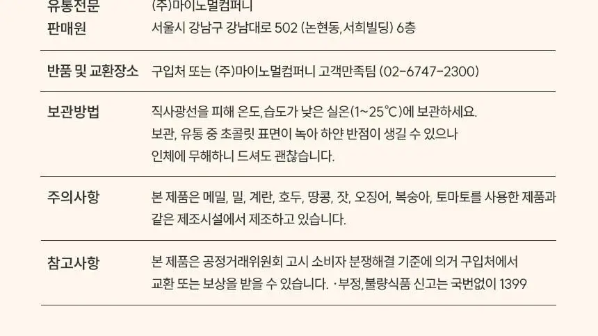 마이노멀 저당 아몬드초코볼 4종 택1 (다크/밀크헤이즐넛/말차/민트) 상세페이지 52