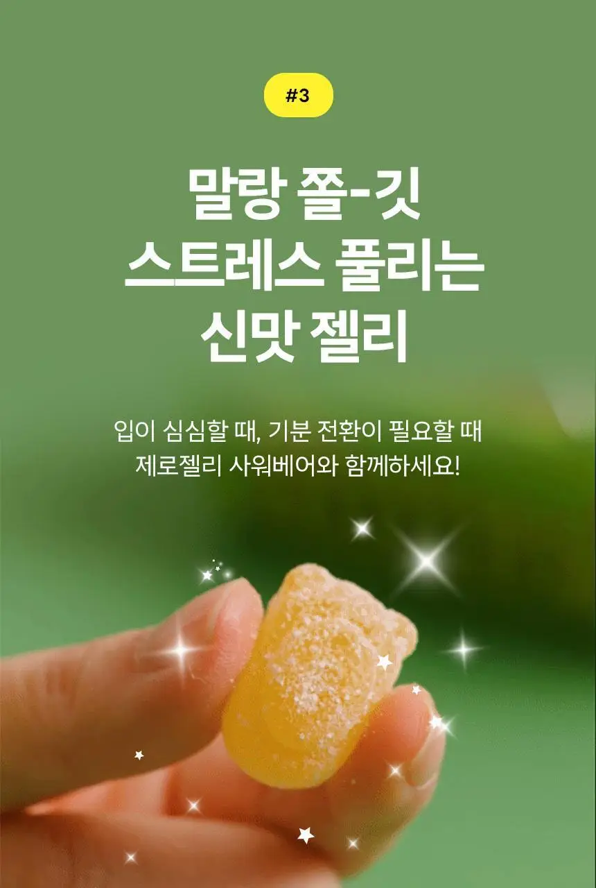 마이노멀 제로젤리 사워베어 42g 8개입 (1BOX) 상세페이지 16