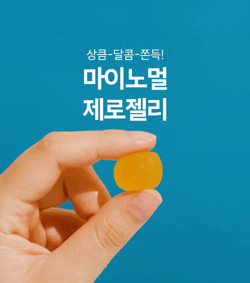 마이노멀 제로젤리 제로베어 38g 8개입 (1BOX) 상세페이지 2