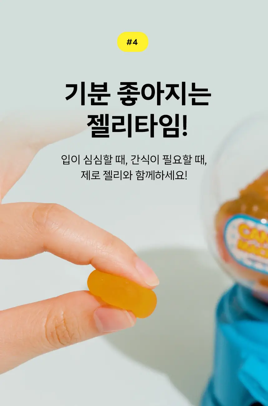 마이노멀 제로젤리 제로베어 38g 8개입 (1BOX) 상세페이지 11