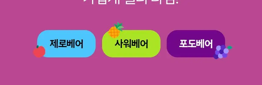 마이노멀 제로젤리 제로베어/사워베어/포도베어 3종 택1 상세페이지 61