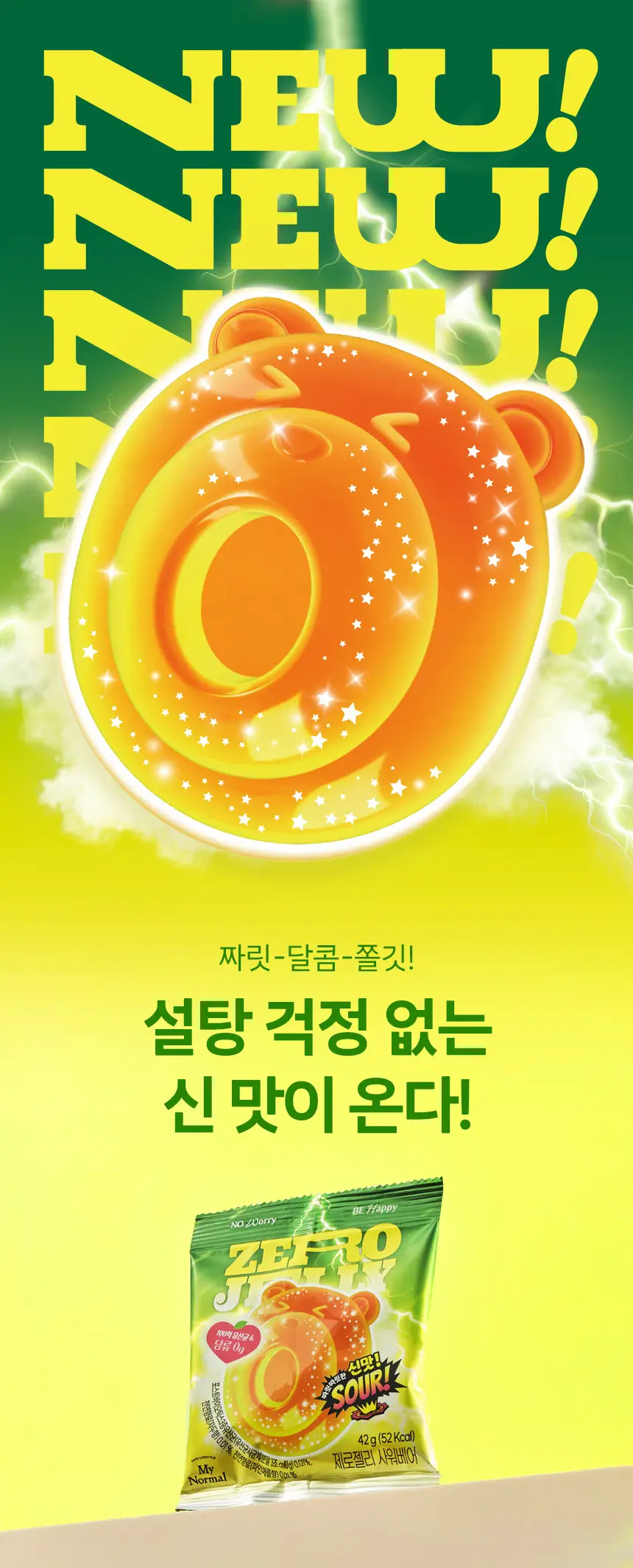 마이노멀 제로젤리 8개입 3종 골라담기 (제로베어, 사워베어, 포도베어) 상세페이지 2