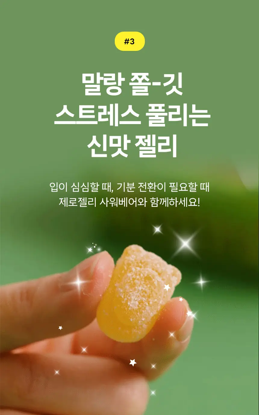 마이노멀 제로젤리 8개입 3종 골라담기 (제로베어, 사워베어, 포도베어) 상세페이지 13