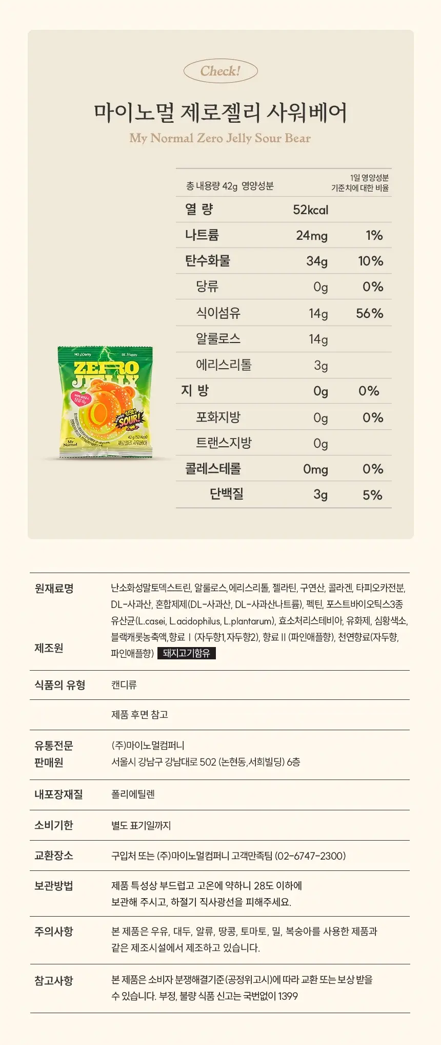 마이노멀 제로젤리 8개입 3종 골라담기 (제로베어, 사워베어, 포도베어) 상세페이지 18