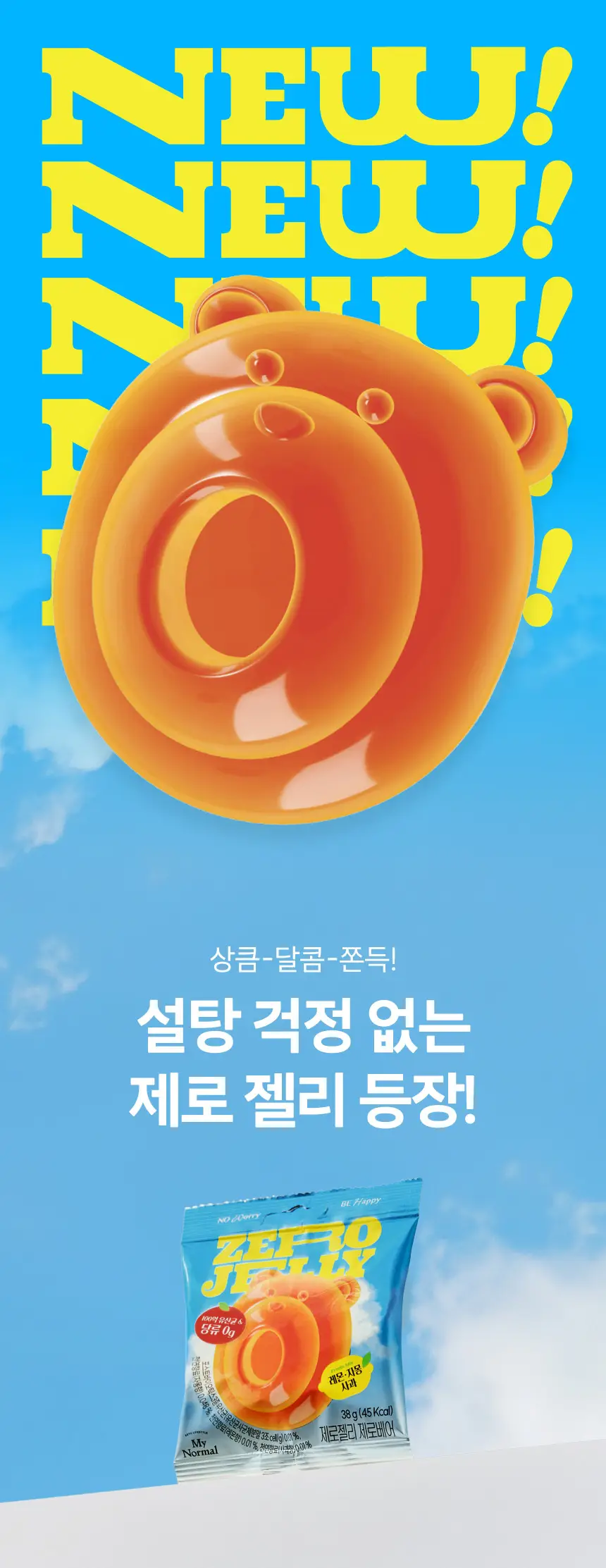 마이노멀 제로젤리 8개입 3종 골라담기 (제로베어, 사워베어, 포도베어) 상세페이지 19