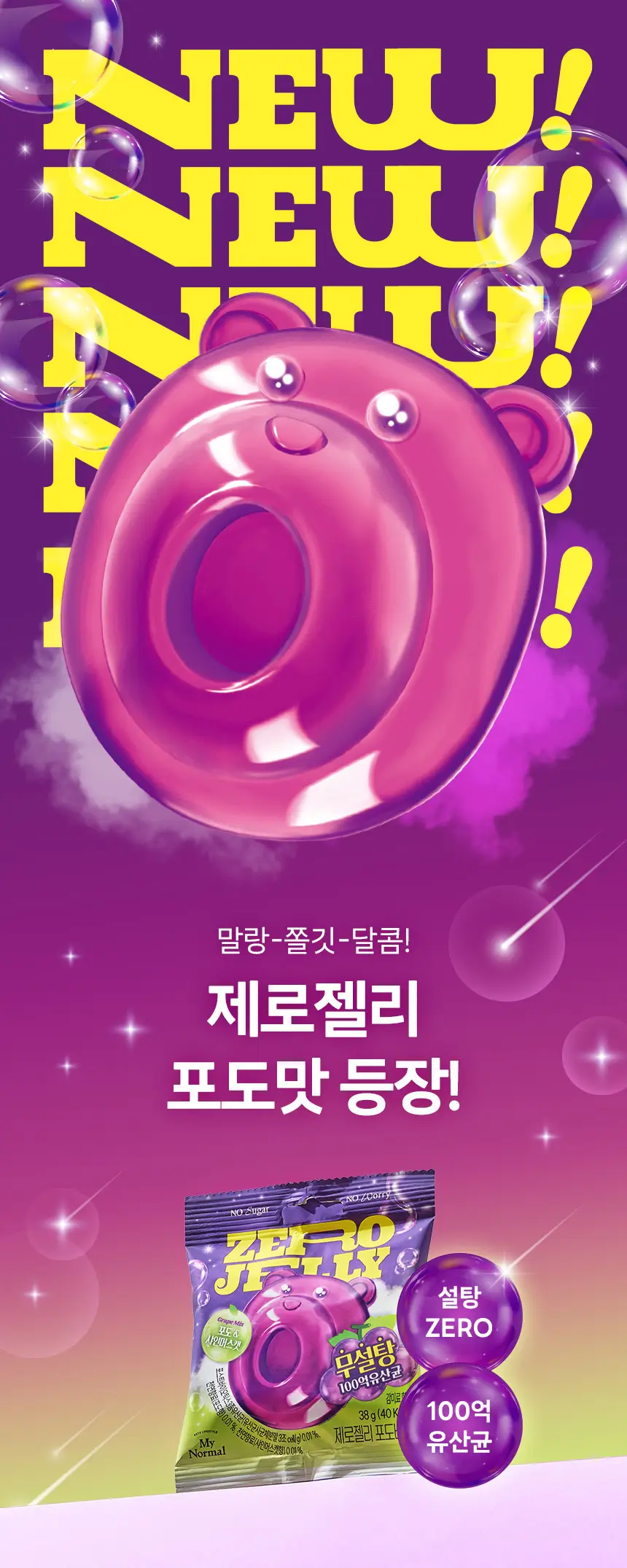 마이노멀 제로젤리 8개입 3종 골라담기 (제로베어, 사워베어, 포도베어) 상세페이지 35