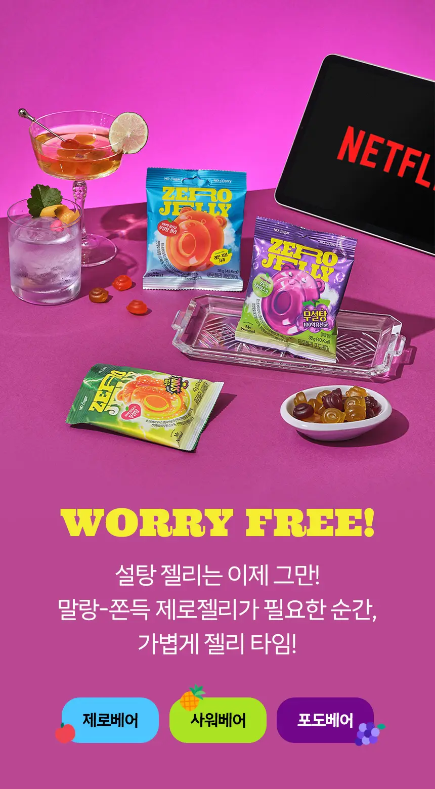 마이노멀 제로젤리 8개입 3종 골라담기 (제로베어, 사워베어, 포도베어) 상세페이지 38