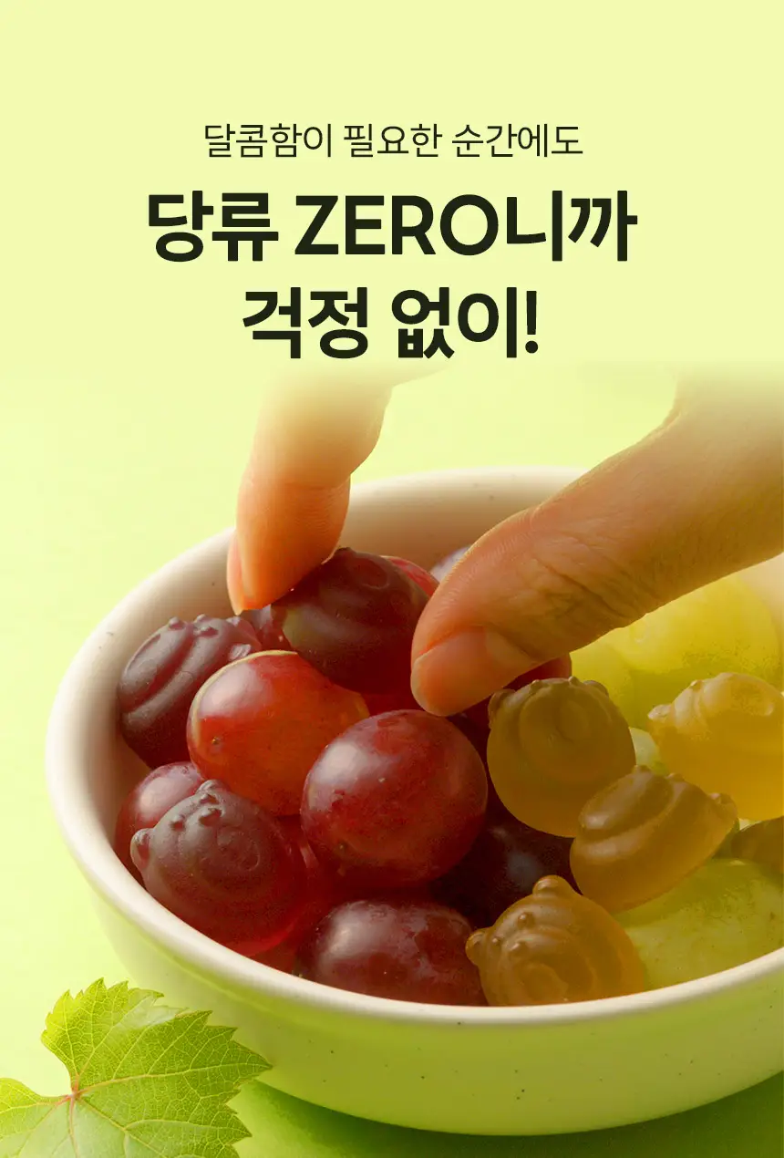 마이노멀 제로젤리 8개입 3종 골라담기 (제로베어, 사워베어, 포도베어) 상세페이지 45