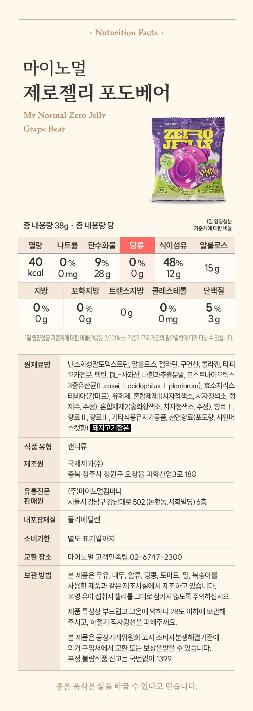 마이노멀 제로젤리 8개입 3종 골라담기 (제로베어, 사워베어, 포도베어) 상세페이지 51
