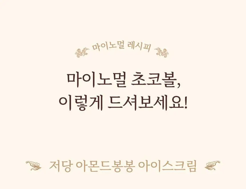 마이노멀 초코볼 30g 5개입 4종 택1(다크, 밀크, 말차, 민트) 상세페이지 33