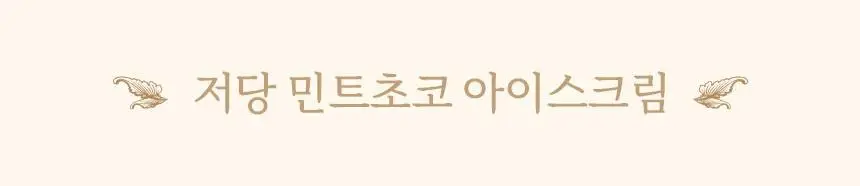 마이노멀 초코볼 30g 5개입 4종 택1(다크, 밀크, 말차, 민트) 상세페이지 35