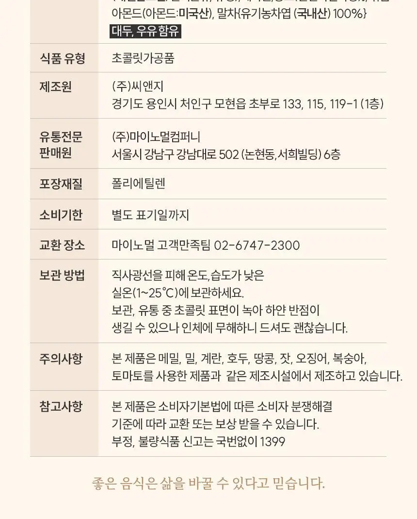 마이노멀 초코볼 30g 5개입 4종 택1(다크, 밀크, 말차, 민트) 상세페이지 45