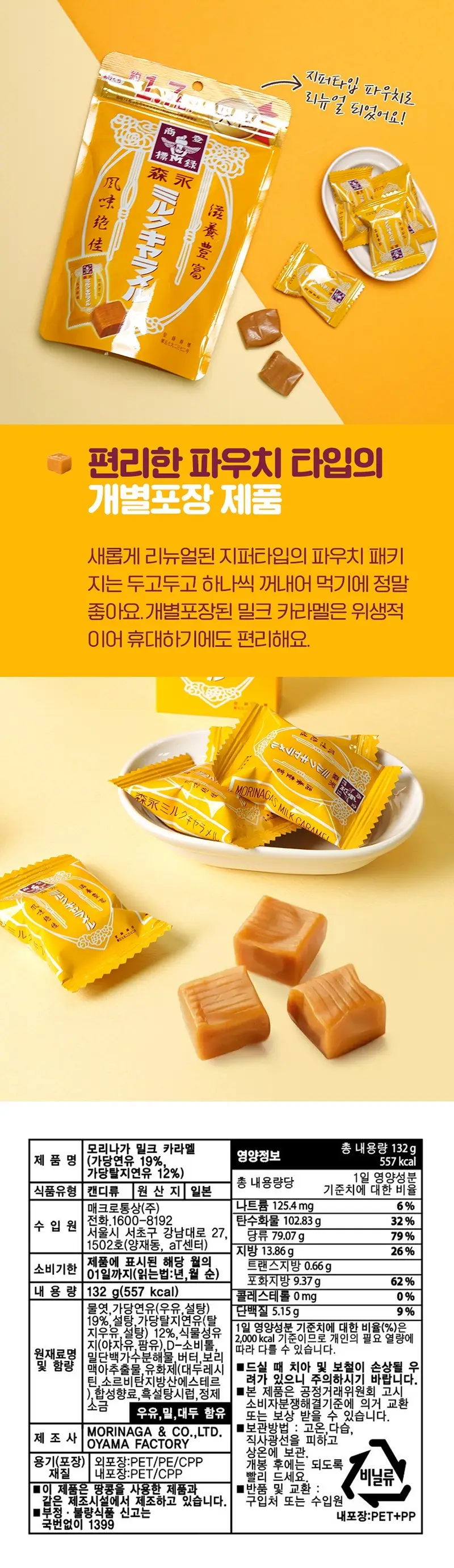 모리나가 밀크카라멜 132g 상세페이지 2