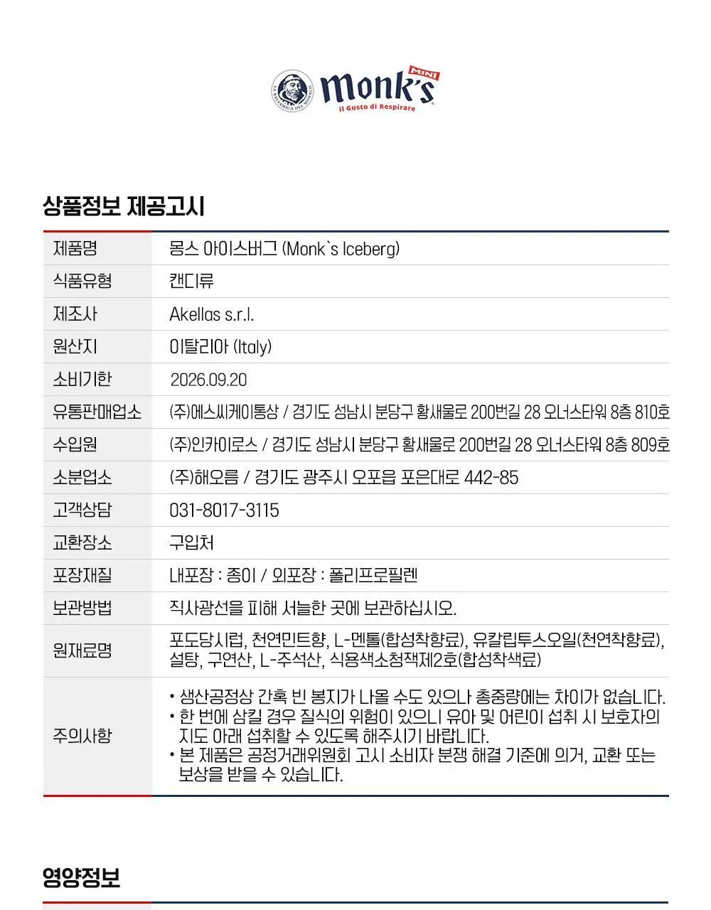 몽스 아이스버그 캔디 100g 상세페이지 22