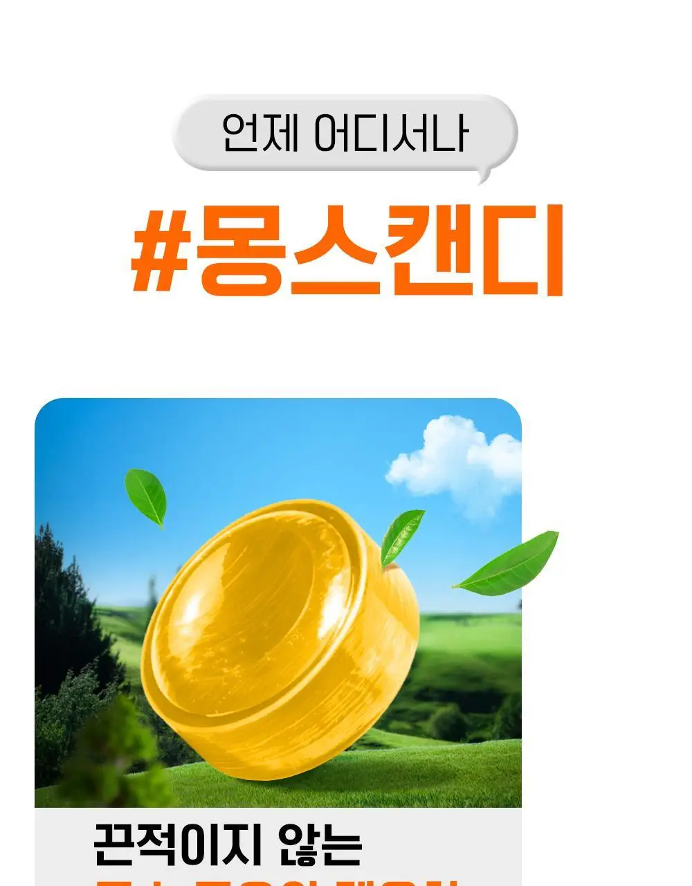 몽스 프로폴리스 캔디 230g 상세페이지 9