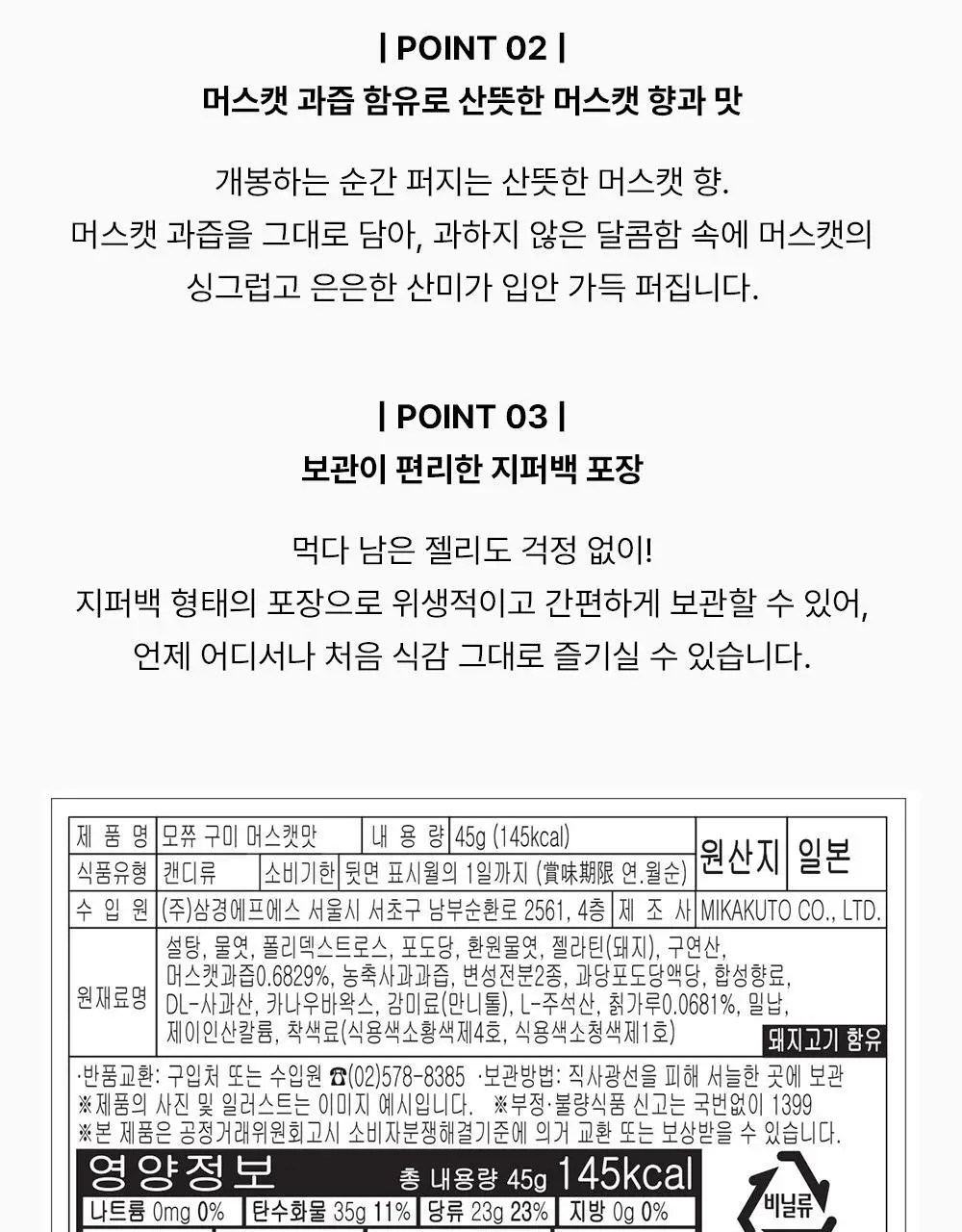 미카쿠토 모쮸 구미 머스캣맛 45g 상세페이지 3