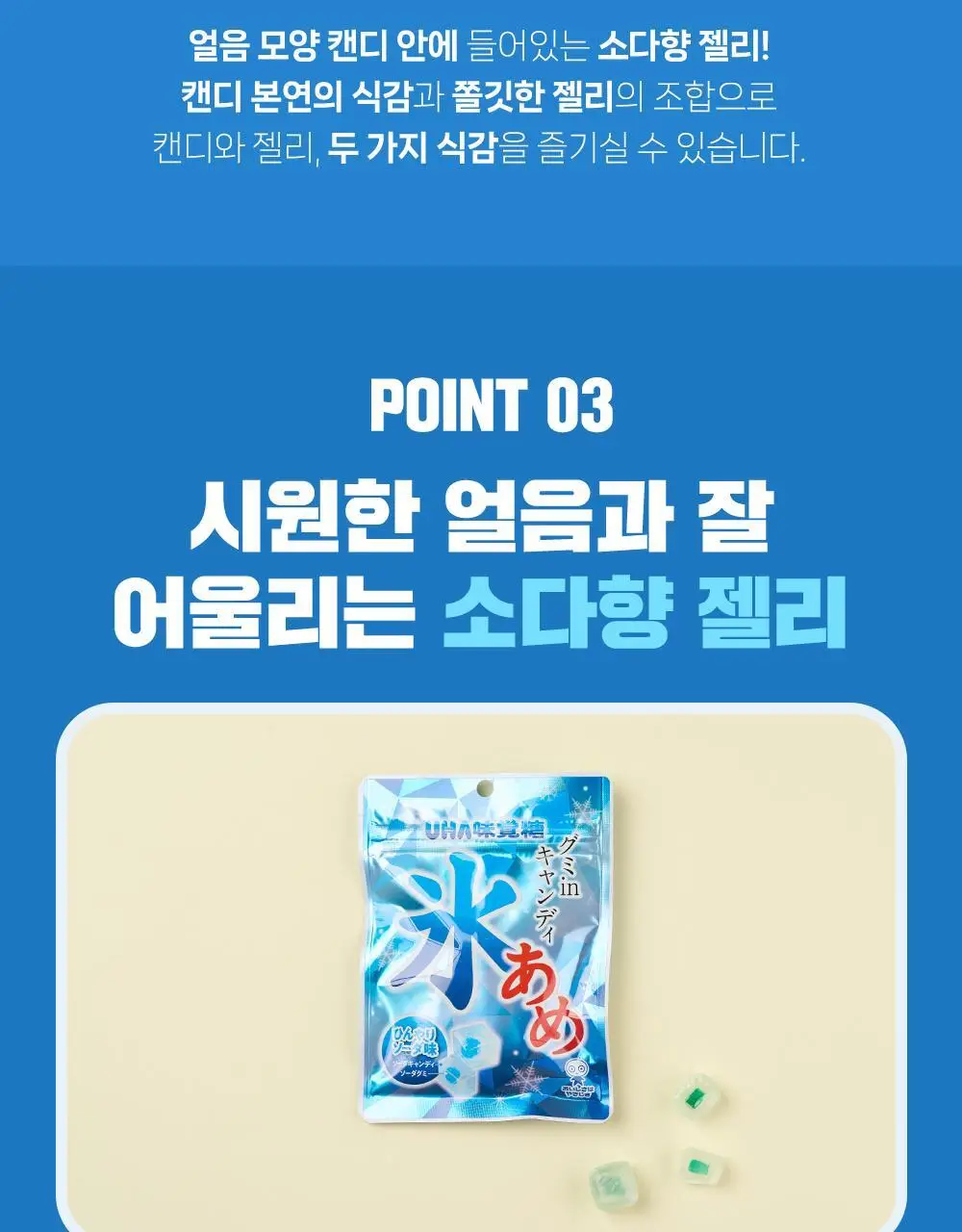 미카쿠토 얼음 모양 캔디 소다향 63g 상세페이지 4