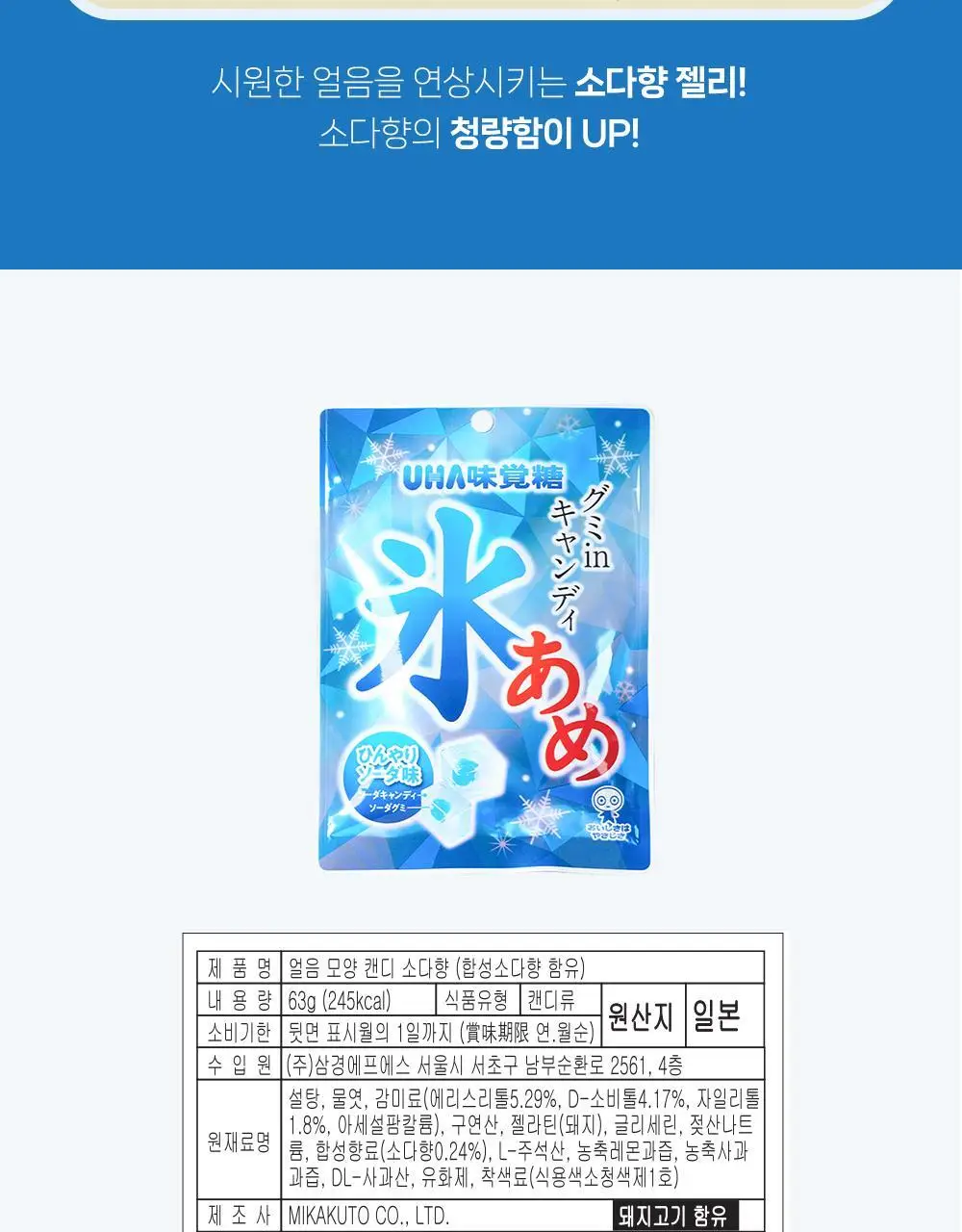 미카쿠토 얼음 모양 캔디 소다향 63g 상세페이지 5