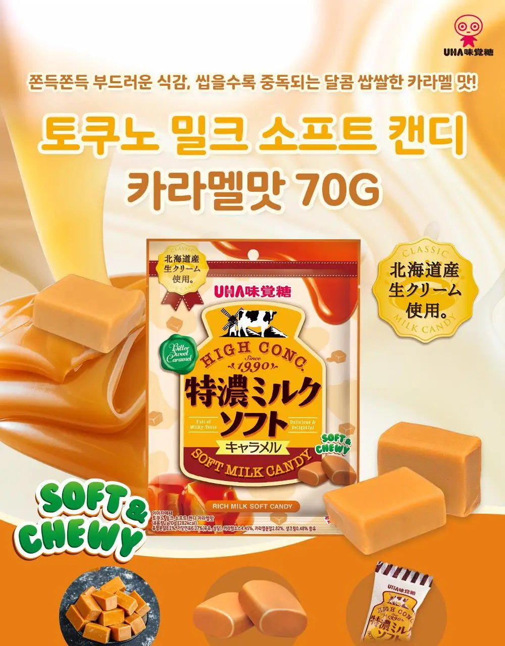 미카쿠토 토쿠노 밀크 소프트 캔디 70g 파우치 2종 택 1 (밀크, 카라멜) 상세페이지 8