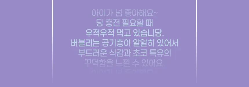 밀카 버블리 90g 상세페이지 7