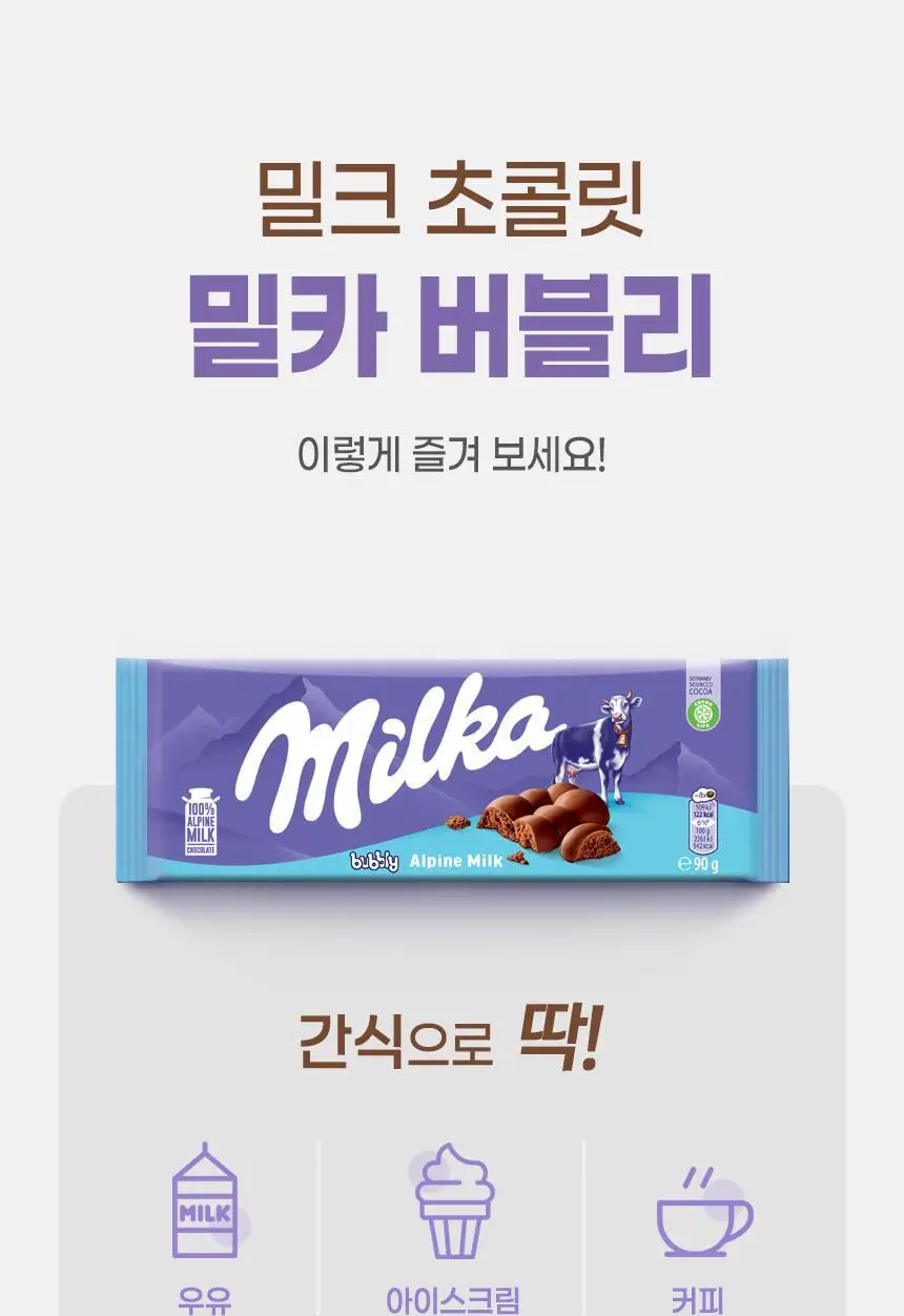 밀카 버블리 90g 상세페이지 17