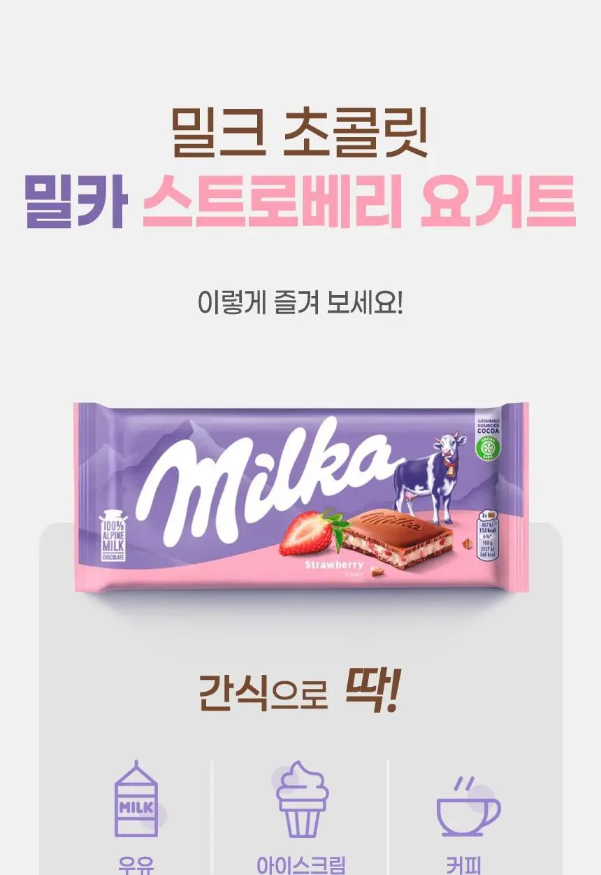 밀카 스트로베리 100g 상세페이지 12